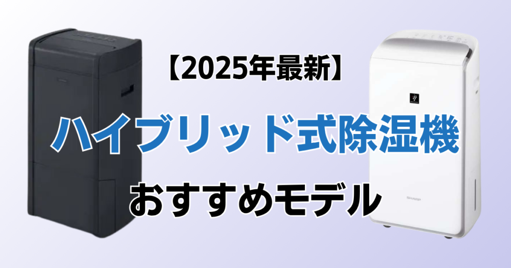 ハイブリッド式除湿機5選！2025年最新の人気モデルについて解説_01