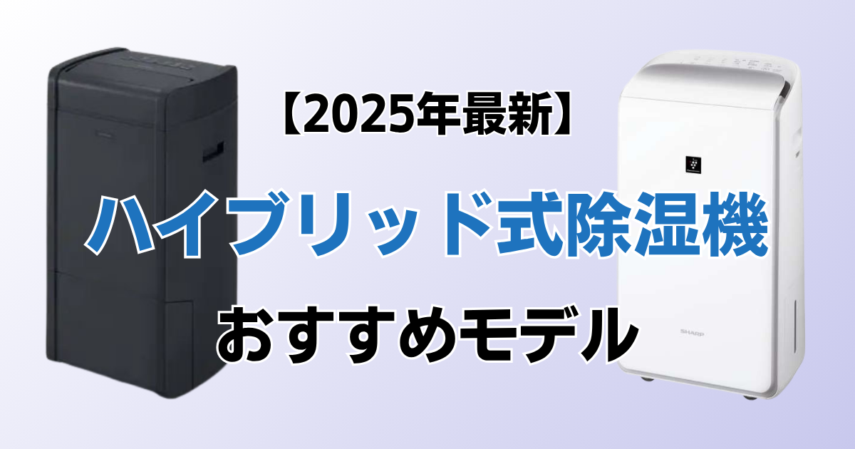 ハイブリッド式除湿機5選！2025年最新の人気モデルについて解説_01