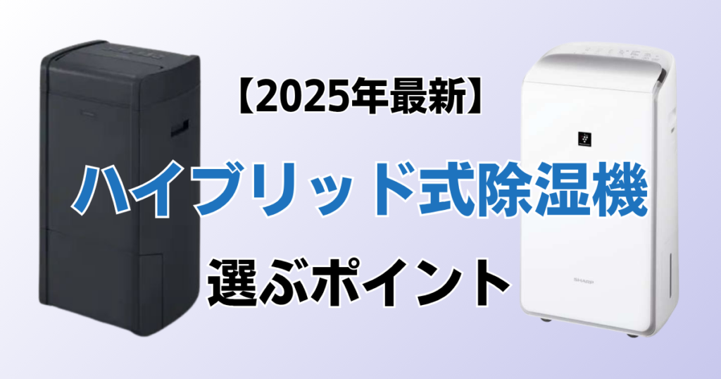 ハイブリッド式除湿機5選！2025年最新の人気モデルについて解説_ポイント01