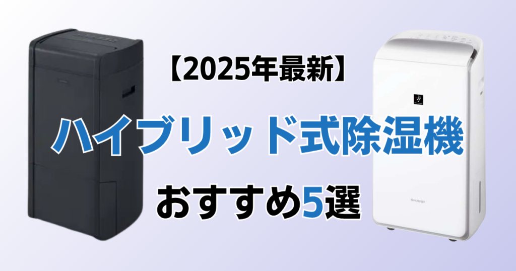 ハイブリッド式除湿機5選！2025年最新の人気モデルについて解説_モデル01