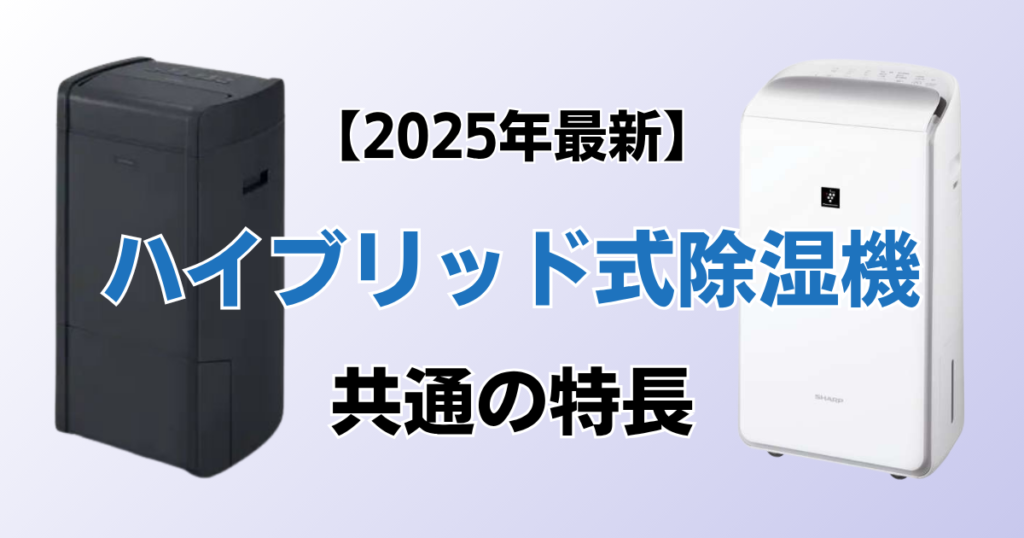 ハイブリッド式除湿機5選！2025年最新の人気モデルについて解説_特長01