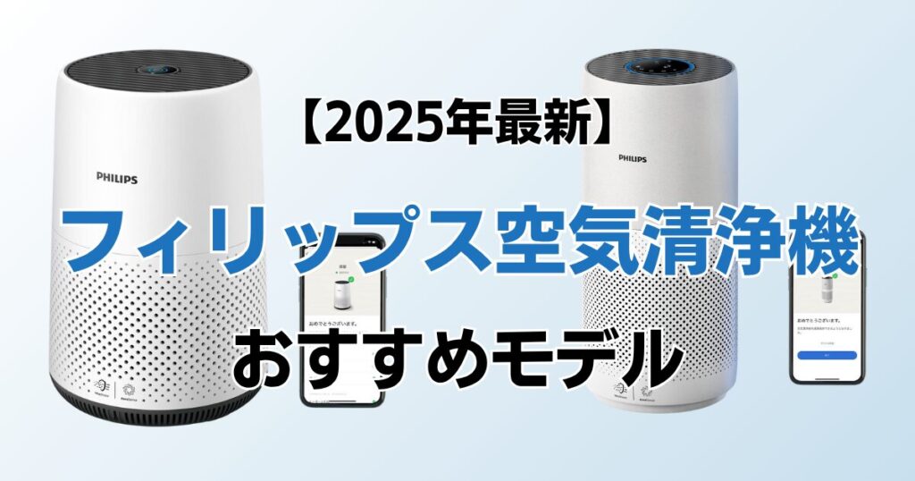 フィリップス空気清浄機おすすめ4選！2025年最新の人気モデルについて解説_01