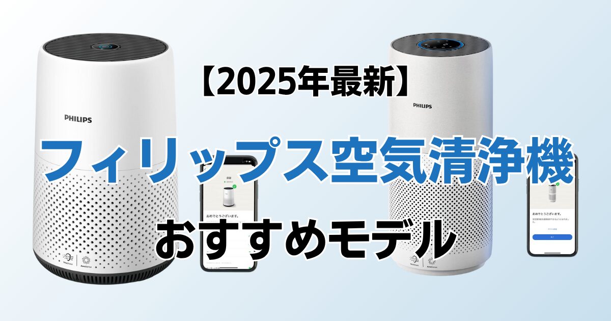 フィリップス空気清浄機おすすめ4選！2025年最新の人気モデルについて解説_01