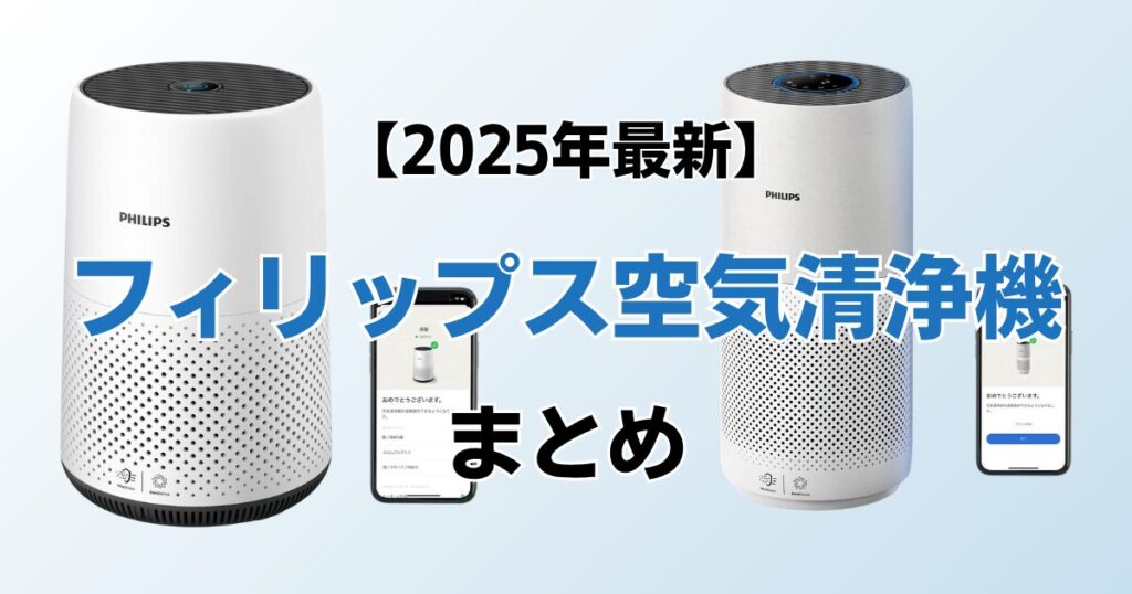 フィリップス空気清浄機おすすめ4選！2025年最新の人気モデルについて解説_まとめ01