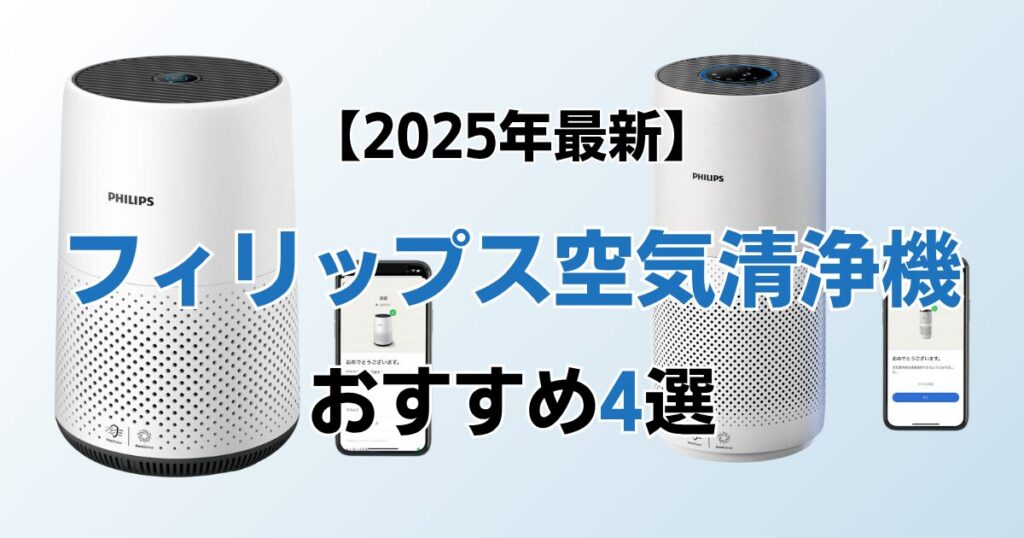 フィリップス空気清浄機おすすめ4選！2025年最新の人気モデルについて解説_モデル01