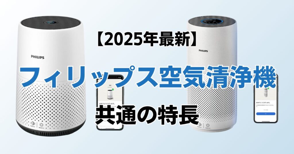 フィリップス空気清浄機おすすめ4選！2025年最新の人気モデルについて解説_特長01