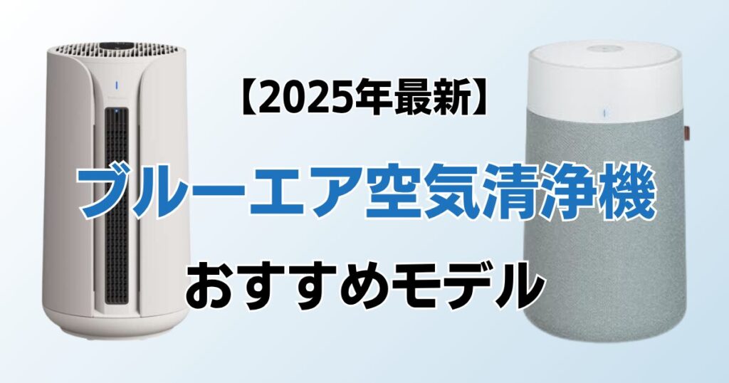 ブルーエア空気清浄機おすすめ7選！2025年最新の人気モデルについて解説_01
