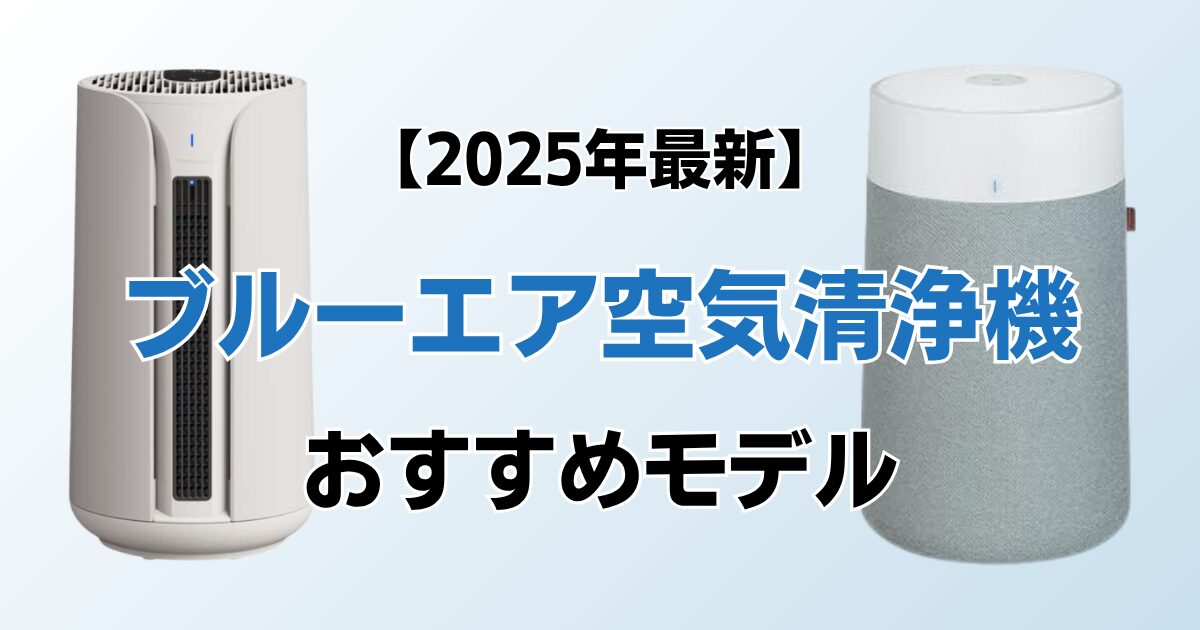 ブルーエア空気清浄機おすすめ7選！2025年最新の人気モデルについて解説_01