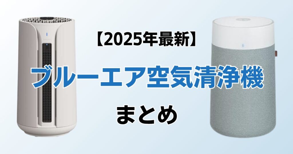 ブルーエア空気清浄機おすすめ7選！2025年最新の人気モデルについて解説_まとめ01