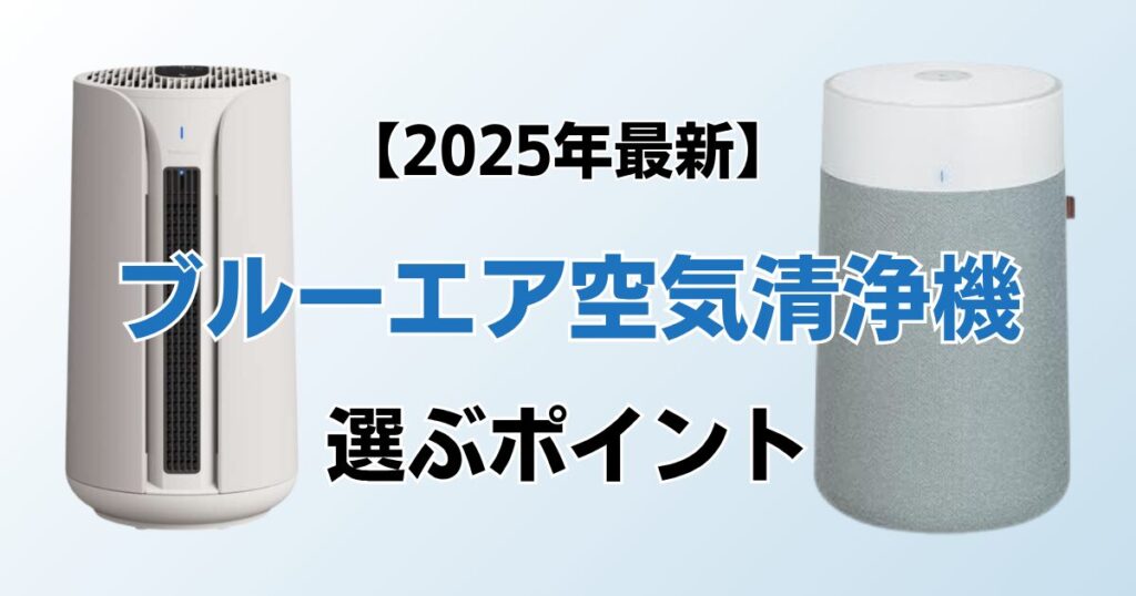 ブルーエア空気清浄機おすすめ7選！2025年最新の人気モデルについて解説_ポイント01