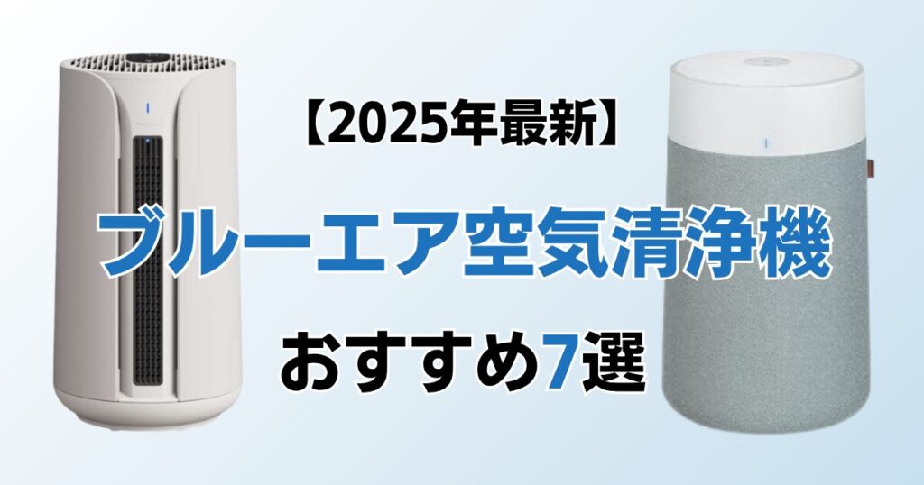 ブルーエア空気清浄機おすすめ7選！2025年最新の人気モデルについて解説_モデル01
