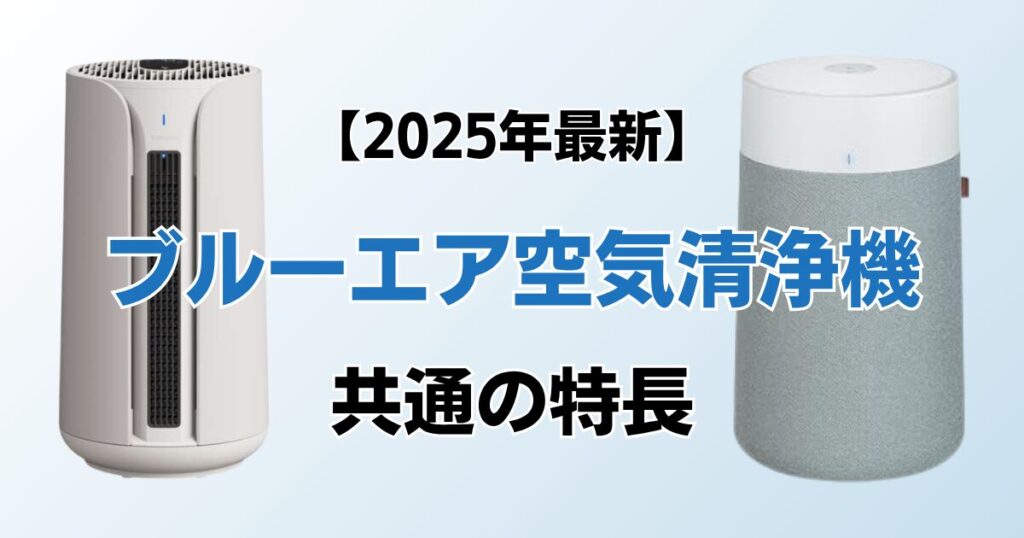 ブルーエア空気清浄機おすすめ7選！2025年最新の人気モデルについて解説_特長01