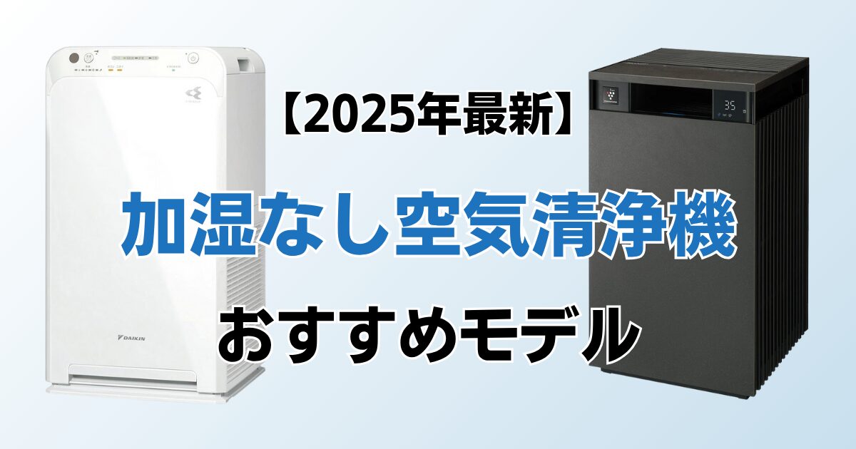 加湿なしの空気清浄機おすすめ9選！2025年最新の人気モデルについて解説_01