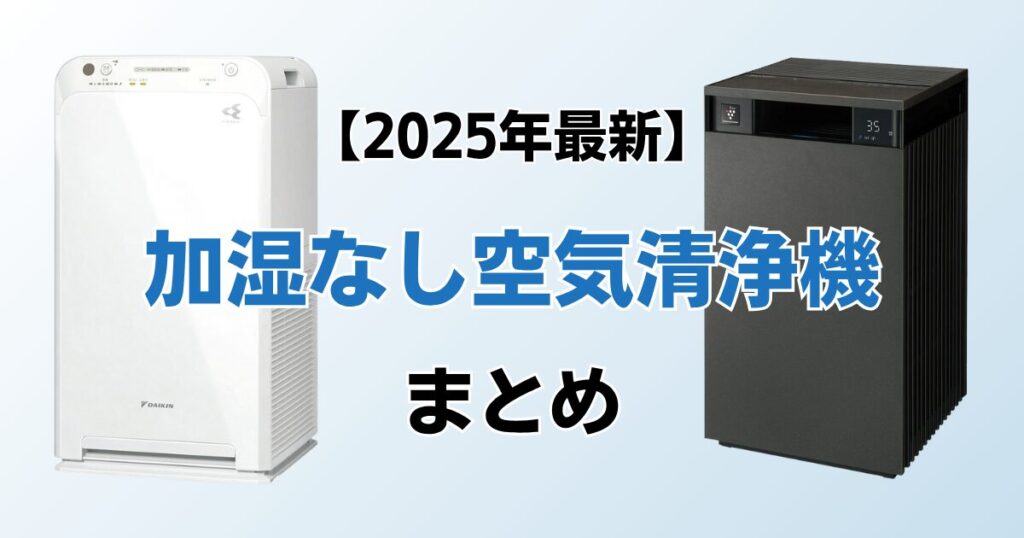 加湿なしの空気清浄機おすすめ9選！2025年最新の人気モデルについて解説_まとめ01