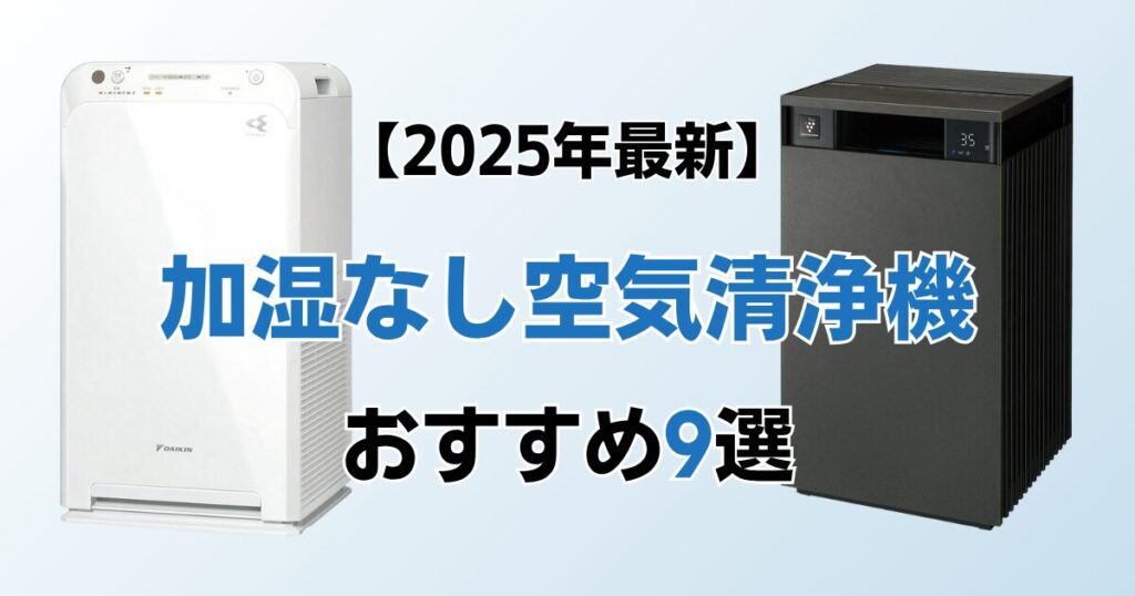 加湿なしの空気清浄機おすすめ9選！2025年最新の人気モデルについて解説_モデル01