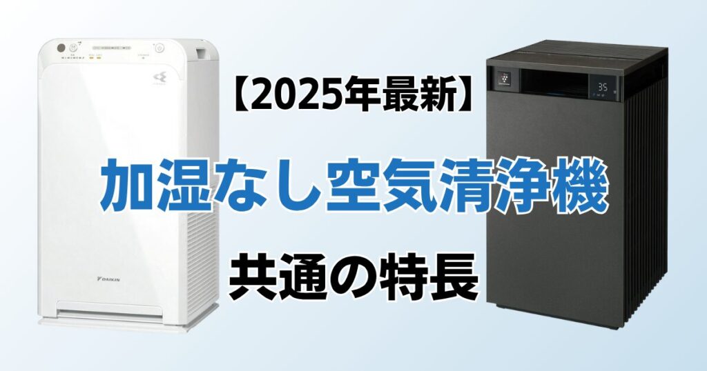 加湿なしの空気清浄機おすすめ9選！2025年最新の人気モデルについて解説_特長01