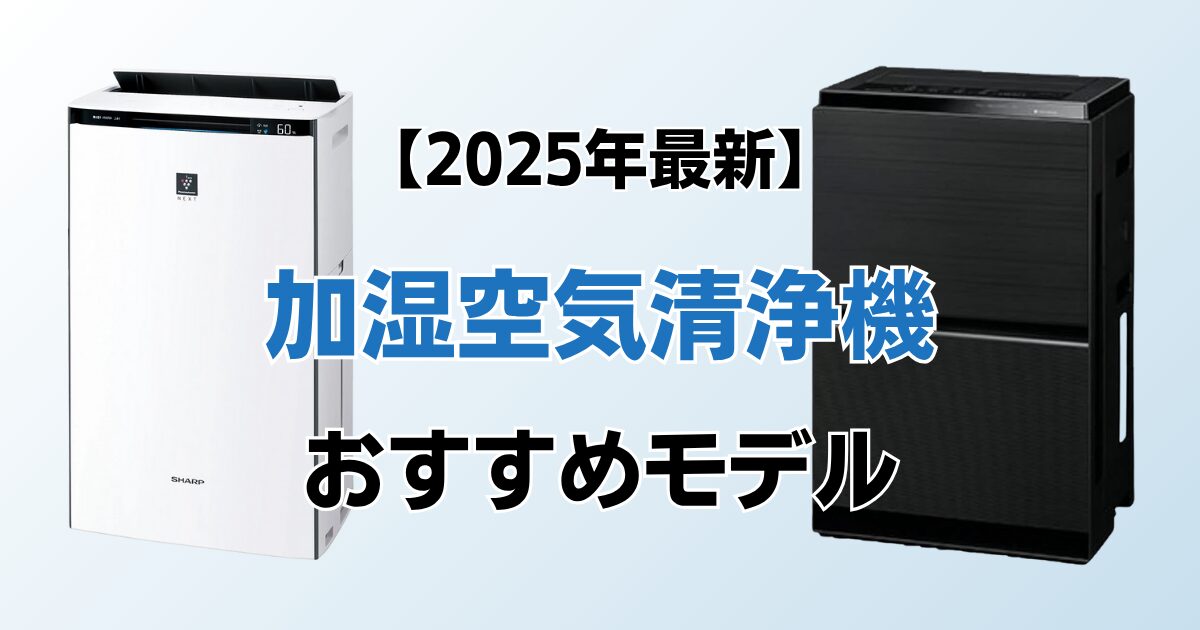 加湿空気清浄機9選！2025年最新の人気モデルについて解説_01