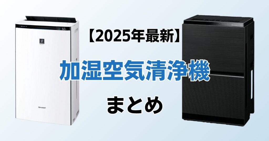 加湿空気清浄機9選！2025年最新の人気モデルについて解説_まとめ01