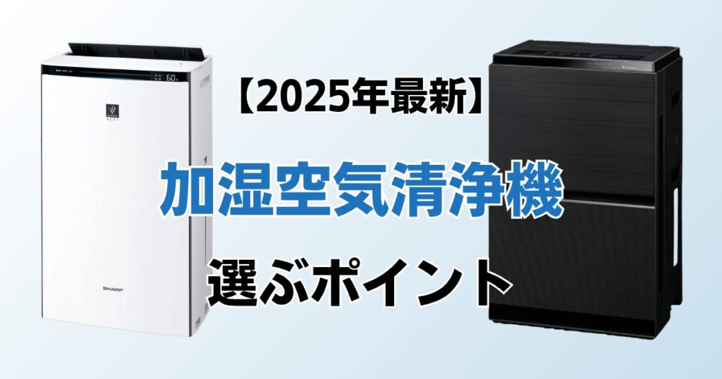 加湿空気清浄機9選！2025年最新の人気モデルについて解説_ポイント01