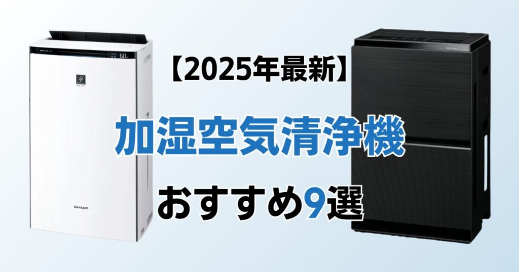 加湿空気清浄機9選！2025年最新の人気モデルについて解説_モデル01
