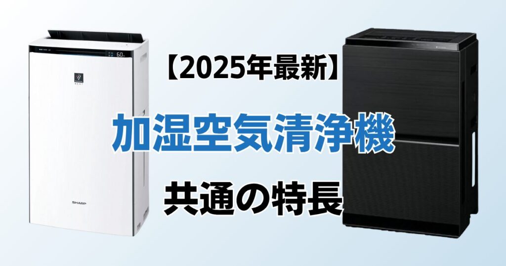 加湿空気清浄機9選！2025年最新の人気モデルについて解説_特長01