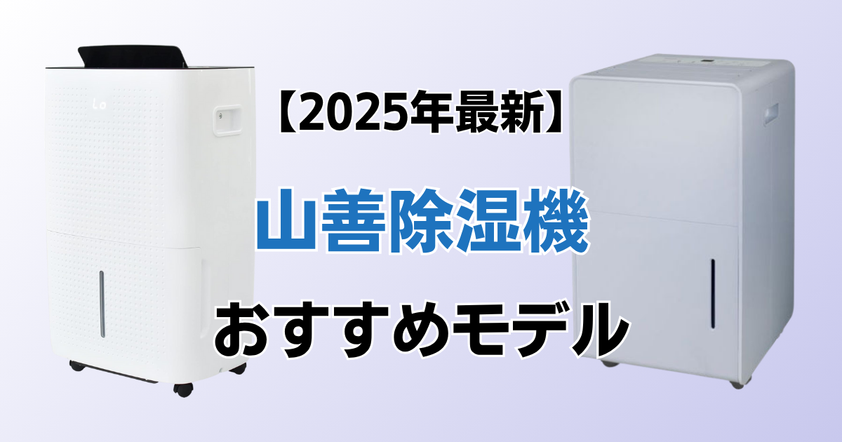 山善除湿機おすすめ5選！2025年最新の人気モデルについて解説_01