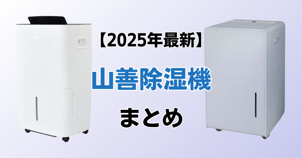 山善除湿機おすすめ5選！2025年最新の人気モデルについて解説_まとめ01