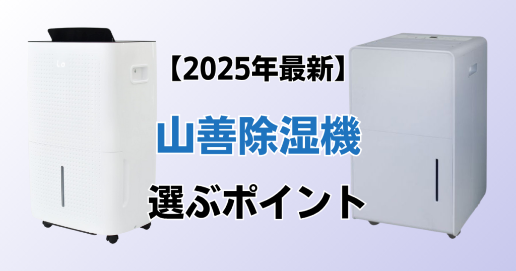 山善除湿機おすすめ5選！2025年最新の人気モデルについて解説_ポイント01