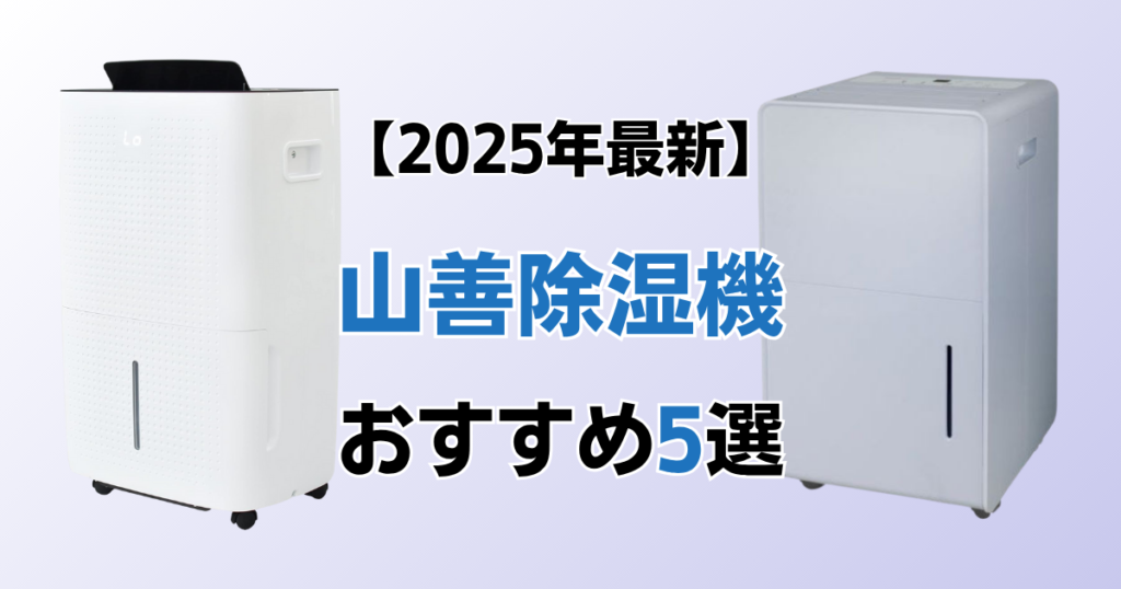 山善除湿機おすすめ5選！2025年最新の人気モデルについて解説_モデル01
