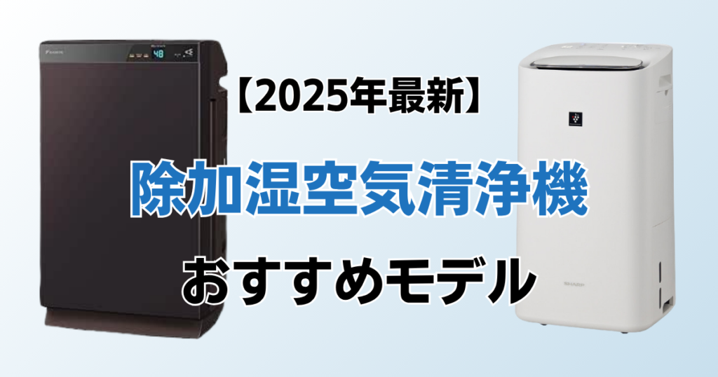 除加湿空気清浄機2選！2025年最新の人気モデルについて解説_01