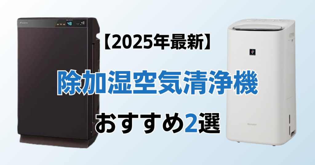 除加湿空気清浄機2選！2025年最新の人気モデルについて解説_モデル01