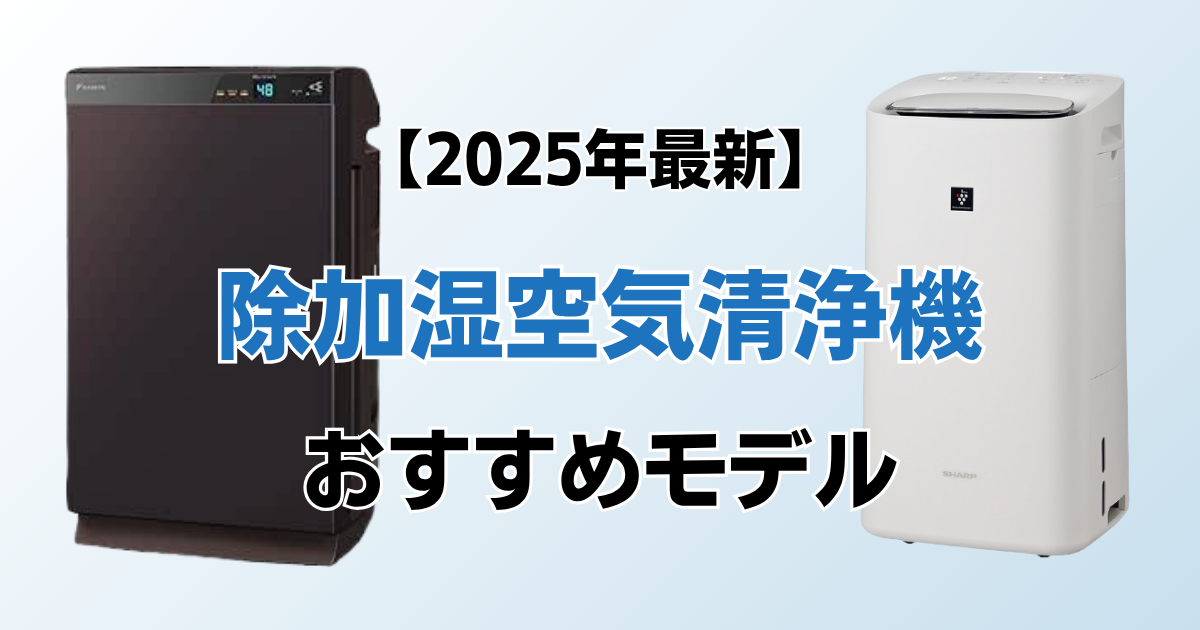 除加湿空気清浄機2選！2025年最新の人気モデルについて解説_01