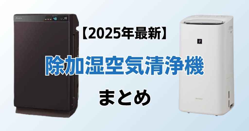除加湿空気清浄機2選！2025年最新の人気モデルについて解説_まとめ01