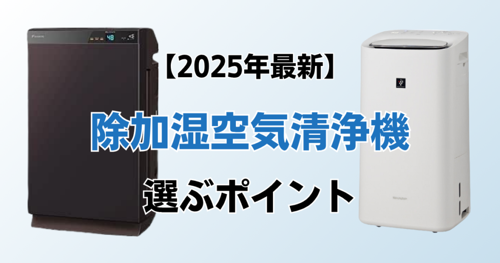 除加湿空気清浄機2選！2025年最新の人気モデルについて解説_ポイント01