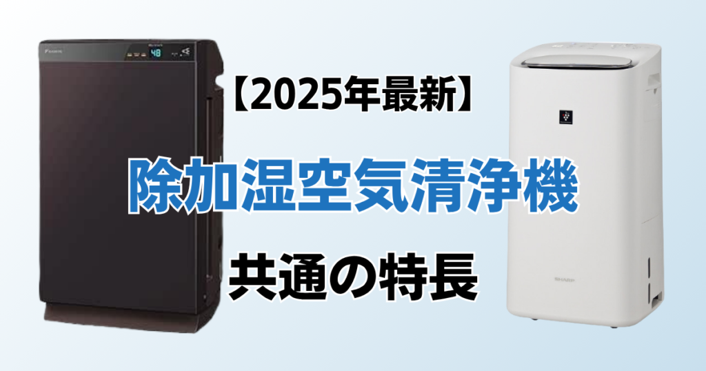 除加湿空気清浄機2選！2025年最新の人気モデルについて解説_特長01