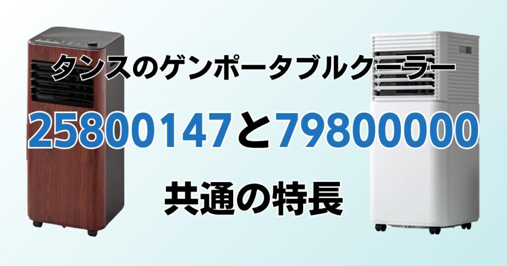 25800147と79800000の違いを比較！どちらがおすすめ？タンスのゲンポータブルクーラーについて解説_特長01