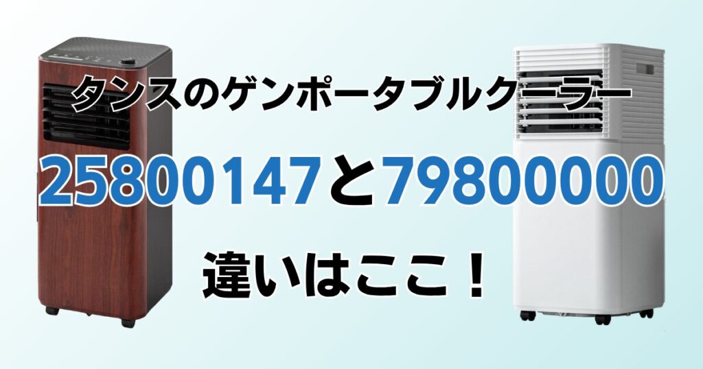 25800147と79800000の違いを比較！どちらがおすすめ？タンスのゲンポータブルクーラーについて解説_違い01