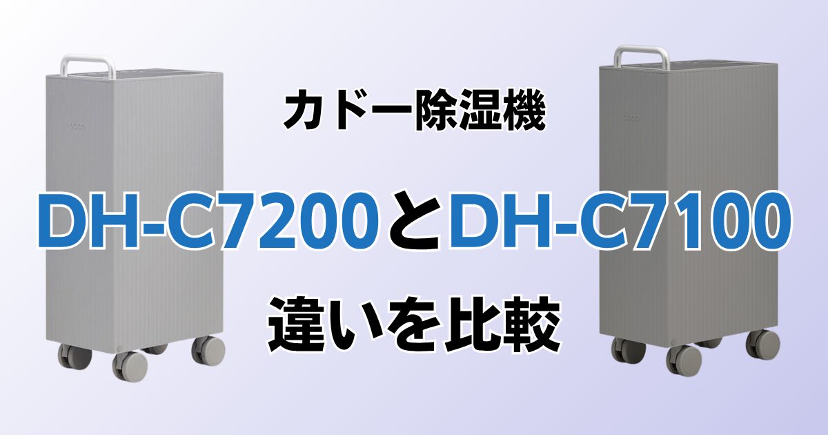 DH-C7200とDH-C7100の違いを比較！どちらがおすすめ？カドー除湿機について解説_01