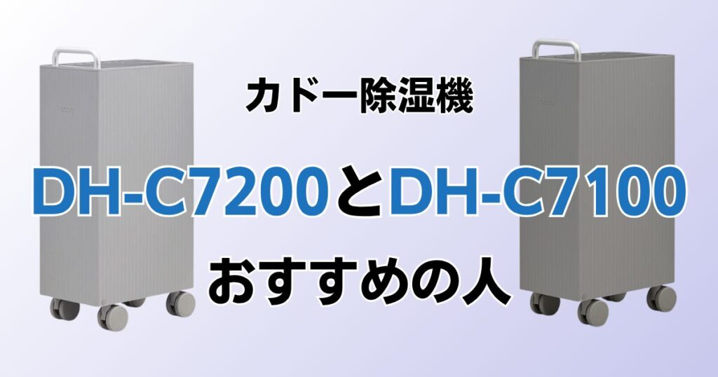 DH-C7200とDH-C7100の違いを比較！どちらがおすすめ？カドー除湿機について解説_おすすめ01