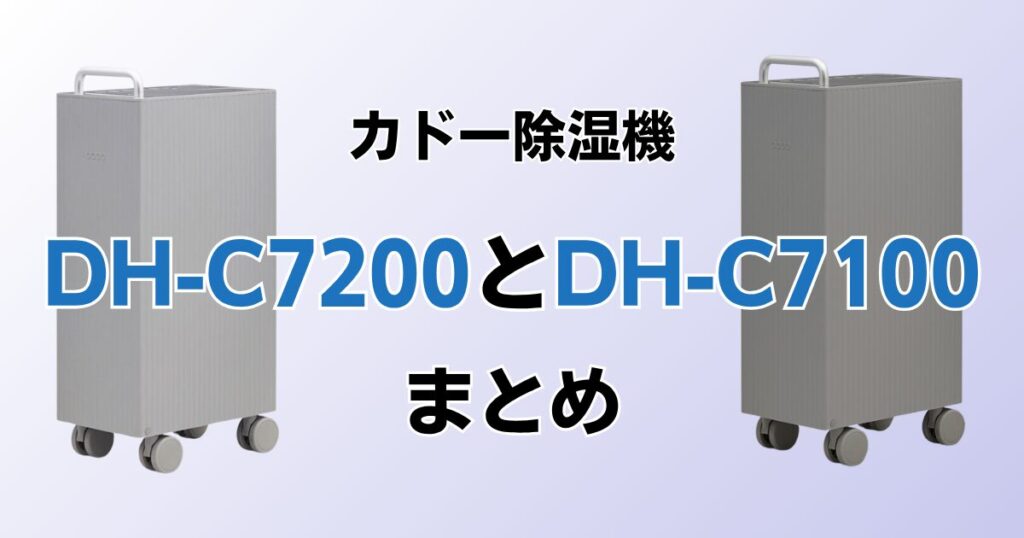 DH-C7200とDH-C7100の違いを比較！どちらがおすすめ？カドー除湿機について解説_まとめ01