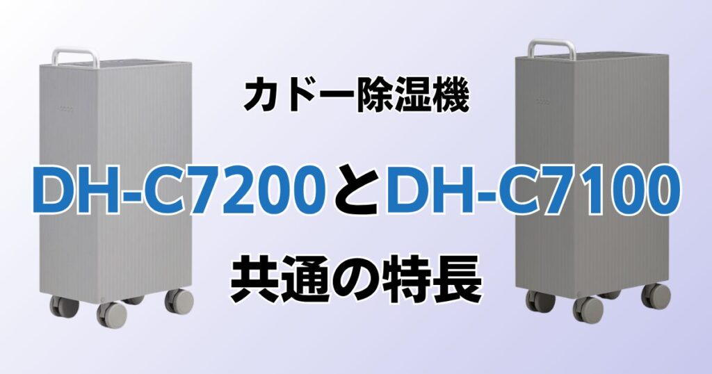 DH-C7200とDH-C7100の違いを比較！どちらがおすすめ？カドー除湿機について解説_特長01
