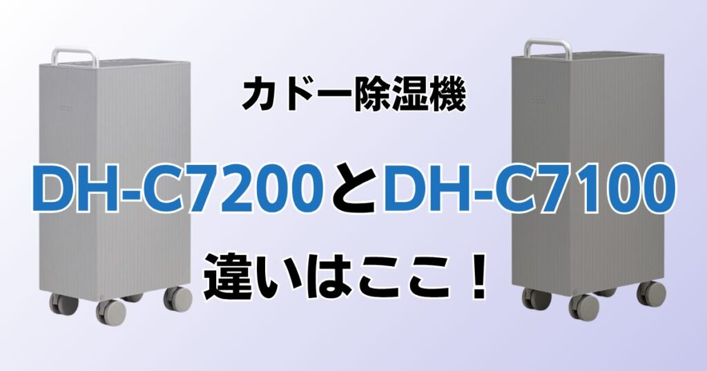 DH-C7200とDH-C7100の違いを比較！どちらがおすすめ？カドー除湿機について解説_違い01