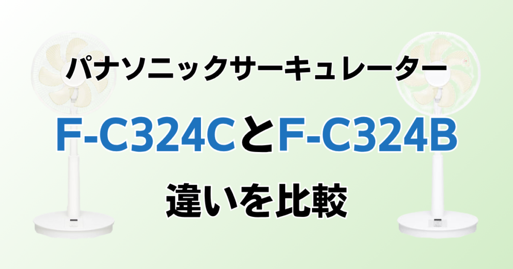 F-C324CとF-C324Bの違いを比較！どちらがおすすめ？パナソニックサーキュレーターについて解説_01