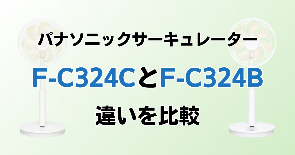 F-C324CとF-C324Bの違いを比較！どちらがおすすめ？パナソニックサーキュレーターについて解説_01