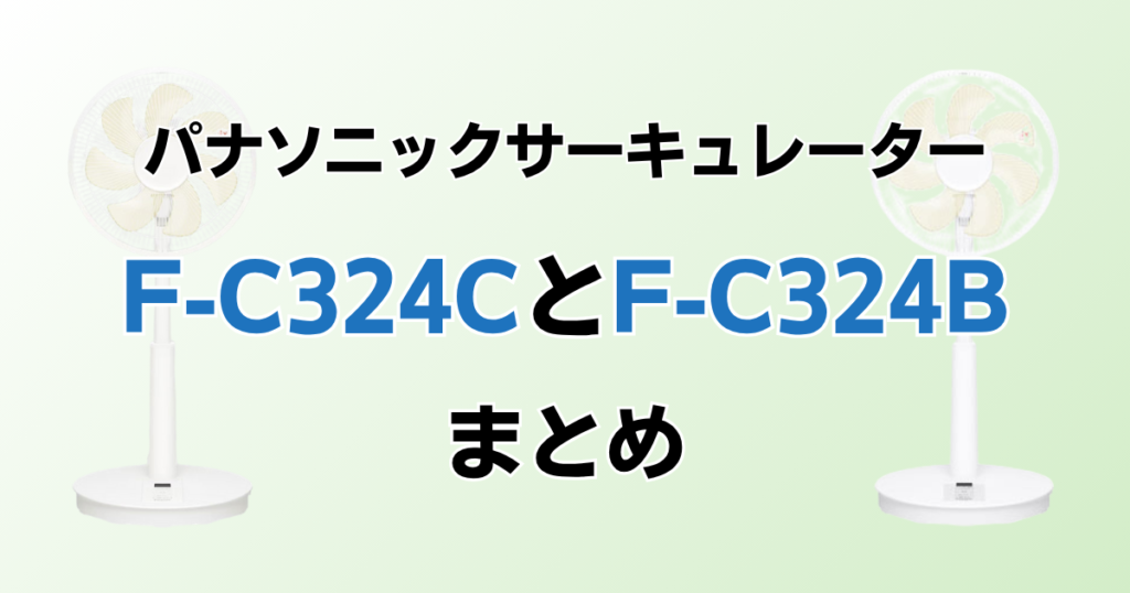 F-C324CとF-C324Bの違いを比較！どちらがおすすめ？パナソニックサーキュレーターについて解説_まとめ01