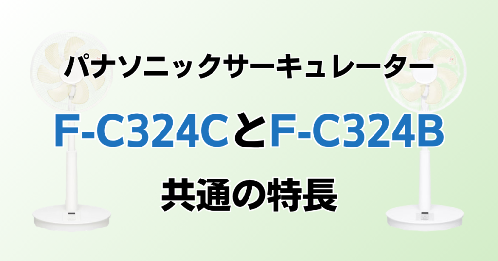 F-C324CとF-C324Bの違いを比較！どちらがおすすめ？パナソニックサーキュレーターについて解説_特長01