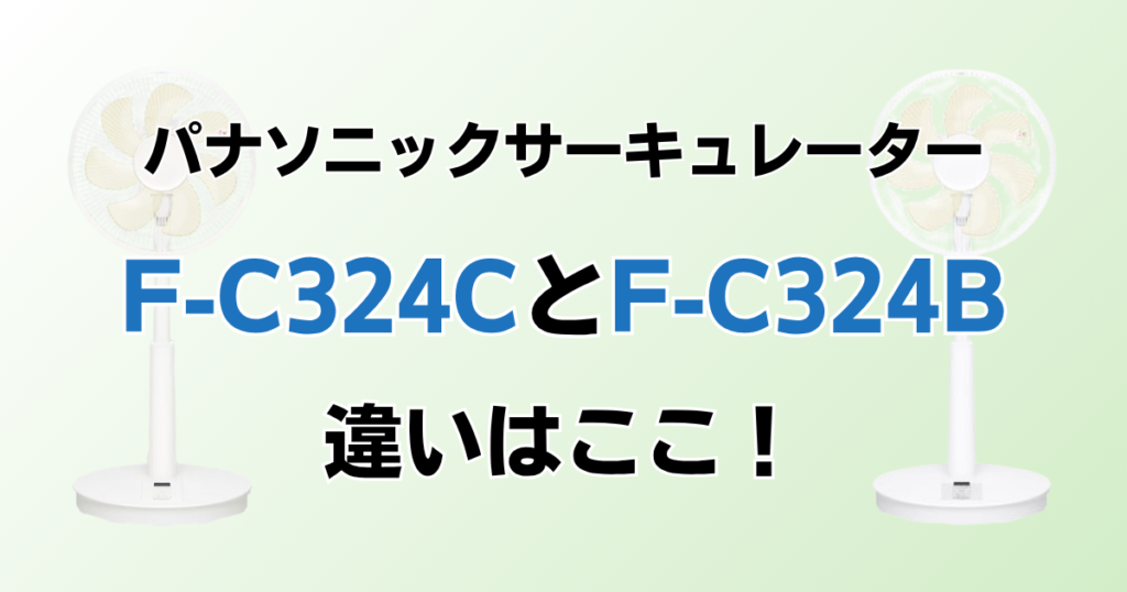 F-C324CとF-C324Bの違いを比較！どちらがおすすめ？パナソニックサーキュレーターについて解説_違い01