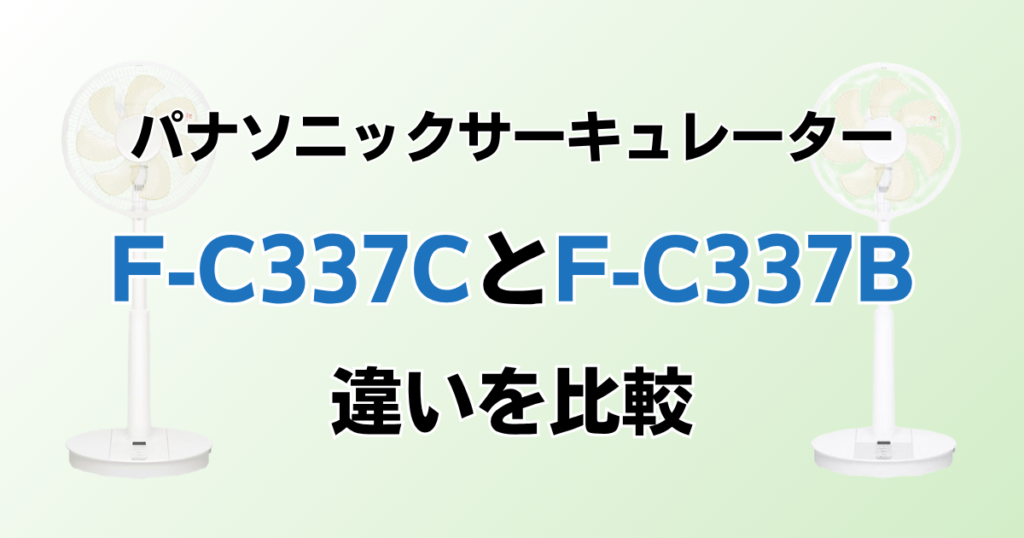 F-C337CとF‑C337Bの違いを比較！どちらがおすすめ？パナソニックサーキュレーターについて解説_01