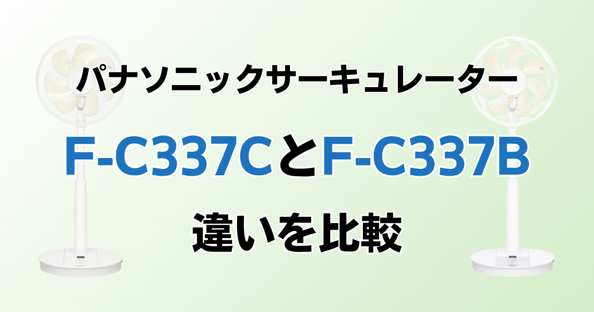 F-C337CとF‑C337Bの違いを比較！どちらがおすすめ？パナソニックサーキュレーターについて解説_01