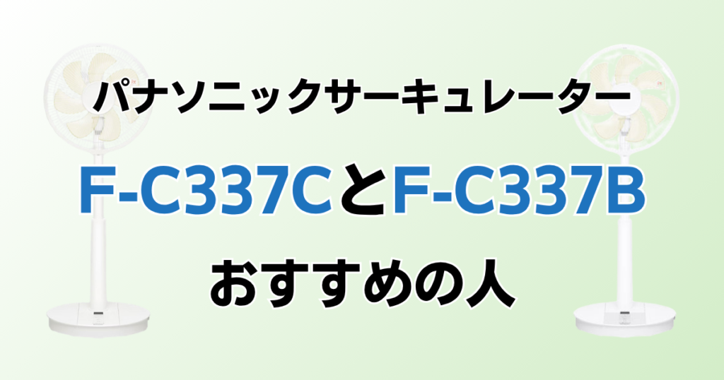 F-C337CとF‑C337Bの違いを比較！どちらがおすすめ？パナソニックサーキュレーターについて解説_おすすめ01